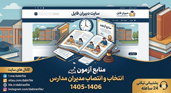 آزمون انتخاب و انتصاب مدیران مدارس ۱۴۰۵-۱۴۰۶ چه تغییراتی کرده؟ + منابع جدید جدول ۱۹ منبع جدید آزمون انتخاب و انتصاب مدیران مدارس ۱۴۰۵-۱۴۰۶ شامل آیین نامه اجرایی و برنامه بوم