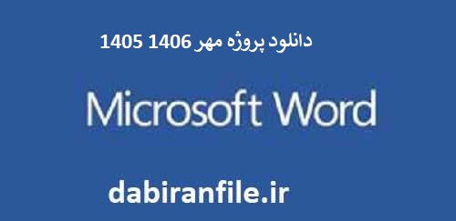 دانلود پروژه مهر 1406 1405 پروژه مهر 1405-1406 ابتدایی و متوسطه دانلود رایگان 30 صورتجلسه