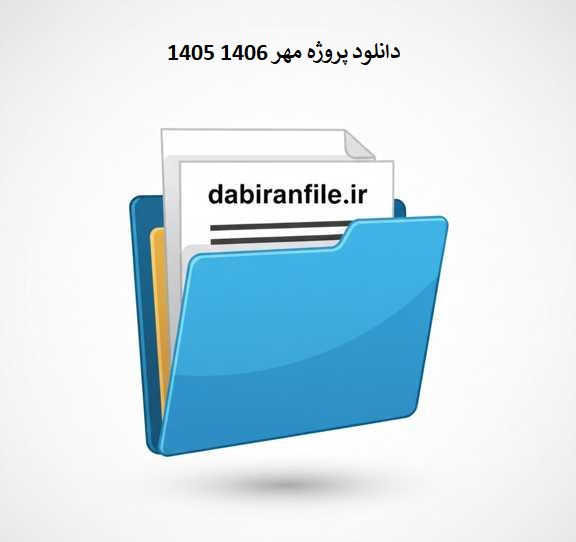 دانلود پروژه مهر پروژه مهر word قابل ویرایش