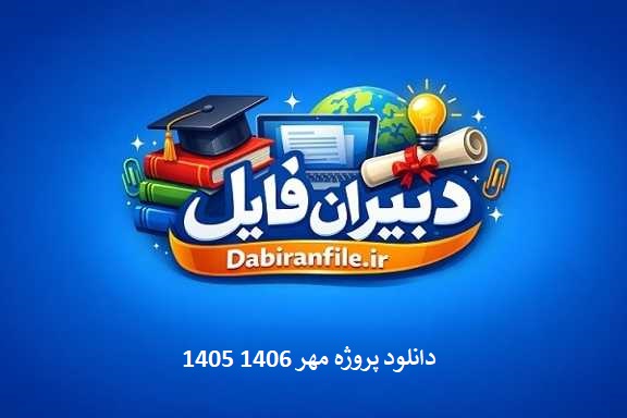 تقویم اجرایی پروژه مهر صورتجلسات پروژه مهر