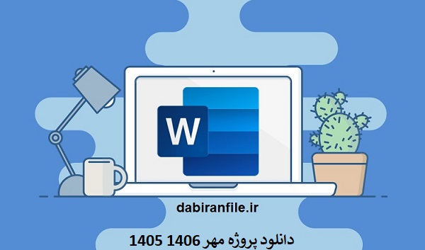 تقویم اجرایی پروژه مهر جدول روزشمار از تیر تا مهر پروژه مهر word قابل ویرایش مجموعه کامل فرم ها و صورتجلسات