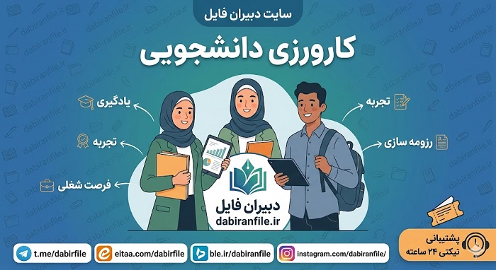 نمونه-گزارش-کارورزی-تمرین-معلمی-3-کنش-پژوهی-ادبیات-فارسی نمونه صفحه مشخصات و مقدمه گزارش کارورزی تمرین معلمی 3 کنش پژوهی دبیری زبان و ادبیات فارسی ویژه دانشگاه فرهنگیان با فرمت Word قابل ویرایش