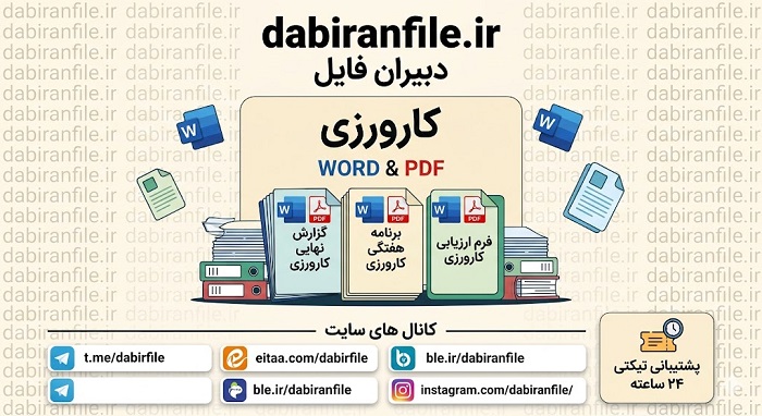 فرم-ارزیابی-معلم-راهنما-کارورزی-تمرین-معلمی-3-فارسی مستند تصویری اجرای کنش پژوهی در کلاس ادبیات فارسی دوازدهم انسانی برای گزارش کارورزی تمرین معلمی 3 دانشگاه فرهنگیان
