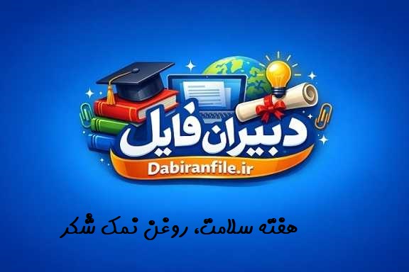 سوالات مسابقه کتابخوانی هفته سلامت، روغن نمک شکر با جواب بانک کامل سوالات مسابقه کتابخوانی هفته سلامت، روغن نمک شکر با پاسخنامه تشریحی ویژه فرهنگیان و آزمون ltms