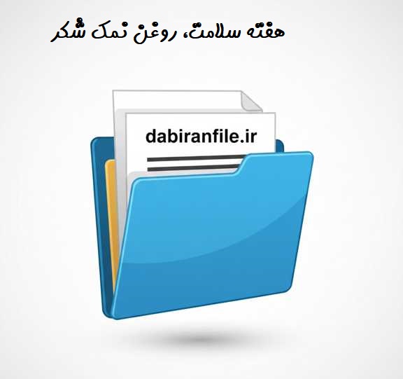 دانلود رایگان سوالات هفته سلامت، روغن نمک شکر pdf دانلود رایگان نسخه نمونه سوالات مسابقه کتابخوانی هفته سلامت، روغن نمک شکر به صورت pdf با پاسخ کلیدی