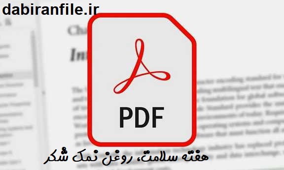 پاسخنامه سوالات هفته سلامت، روغن نمک شکر نمونه سوالات چهارگزینهای هفته سلامت، روغن نمک شکر برای مسابقه کتابخوانی مدارس و معلمان ابتدایی