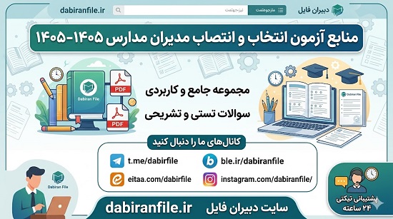منابع آزمون انتخاب مدیران مدارس جدول کامل ۱۹ ماده رسمی منابع آزمون انتخاب و انتصاب مدیران مدارس ۱۴۰۵-۱۴۰۶ شامل سند تحول، آییننامه اجرایی و نامه ۳۱ نهجالبلاغه