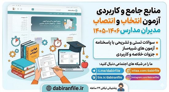 جزوات رایگان آزمون مدیران مدارس بودجه بندی آزمون مدیران مدارس ۱۴۰۵ بر اساس مواد ۱۹ گانه شامل ۱۵ سوال از سند تحول و ۱۴ سوال از آییننامه اجرایی