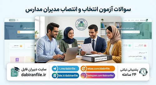 نمونه سوالات آزمون انتخاب و انتصاب مدیران مدارس نمونه سوالات آزمون انتخاب و انتصاب مدیران مدارس ۱۴۰۵ با پاسخ تشریحی برای فرهنگیان