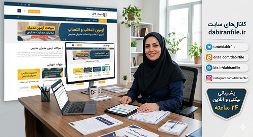 نمونه سوالات آزمون انتخاب و انتصاب مدیران مدارس با جواب راهنمای قبولی در سوالات آزمون انتخاب و انتصاب مدیران مدارس مخصوص فرهنگیان و معلمان