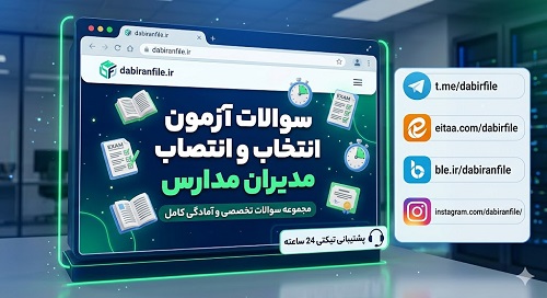دانلود رایگان نمونه سوالات آزمون انتخاب و انتصاب مدیران مدارس pdf دانلود جامع ترین پکیج سوالات آزمون انتخاب و انتصاب مدیران مدارس با فرمت PDF و WORD