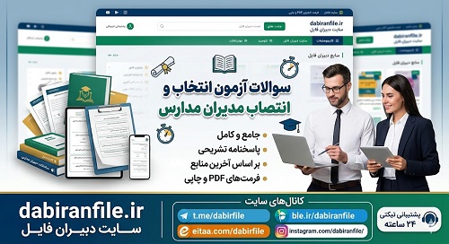 دانلود سوالات آزمون مدیران مدارس منابع و آییننامه اجرایی مدارس منبع اصلی سوالات آزمون انتخاب و انتصاب مدیران مدارس