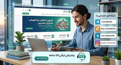 دانلود رایگان سوالات آزمون انتخاب و انتصاب مدیران مدارس با فرمت PDF آماده چاپ و پرینت نمونه سوالات رایگان آزمون مدیران مدارس با جواب تستی و تشریحی برای قبولی قطعی
