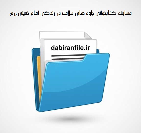 پاسخ سوالات مسابقه کتابخوانی جلوه های سلامت در زندگی امام خمینی سوالات و جواب مسابقه جلوه های سلامت در زندگی امام خمینی