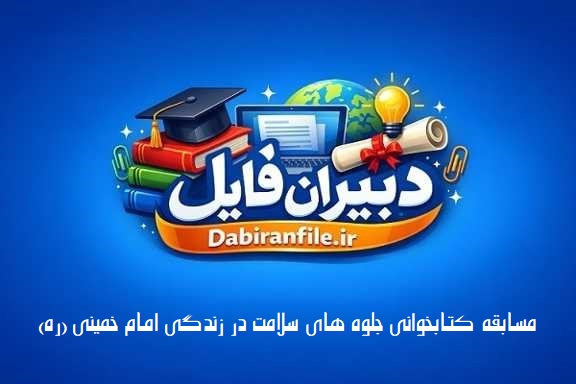 جواب سوالات مسابقه کتابخوانی سلامت در سیره امام خمینی پاسخنامه مسابقه کتابخوانی جلوه های سلامت در زندگی امام خمینی ره